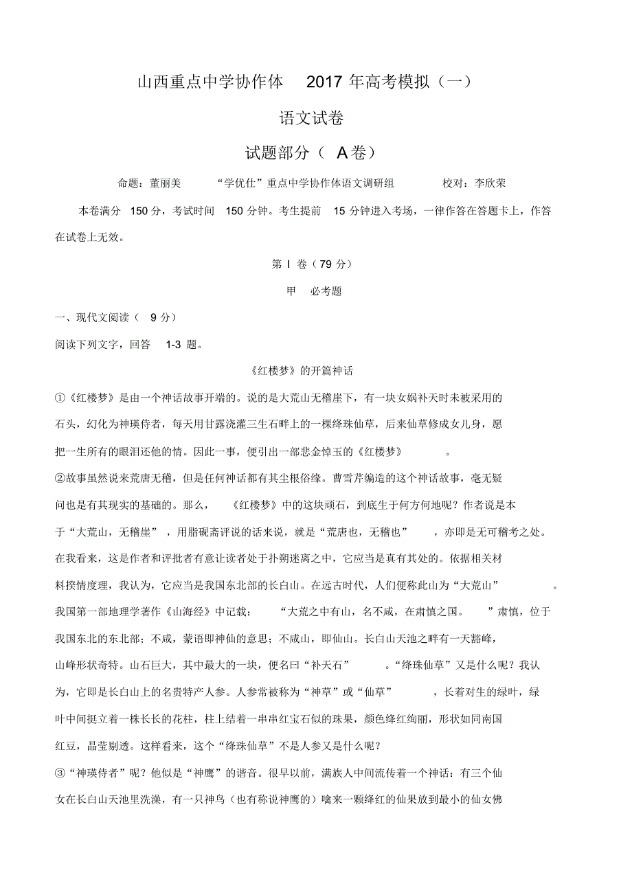 山西省重点中学协作体2017届高三下学期高考模拟(一)语文试题及答案_第1页