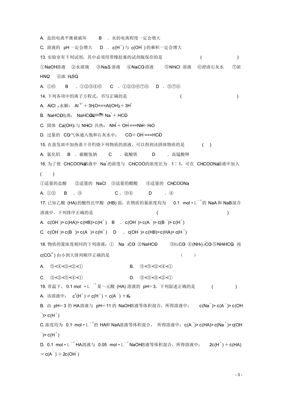 孔德校区2015-2016学年高二化学上学期12月月考试题_第3页