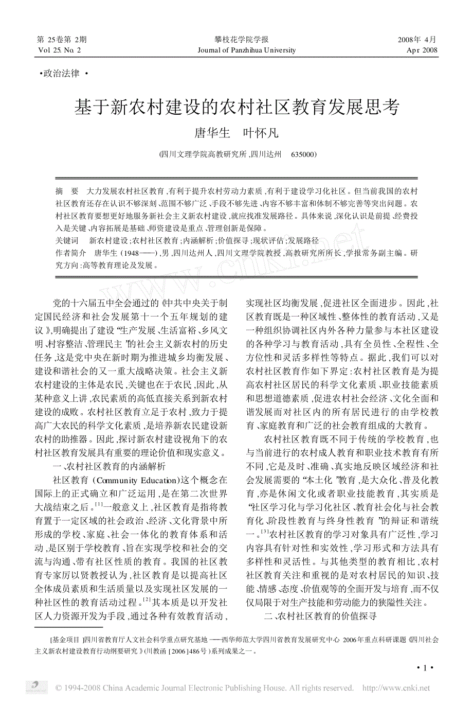 基于新农村建设的农村社区教育发展思考_第1页