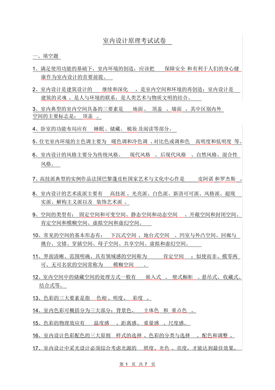 室内设计原理考试试卷答案_第1页