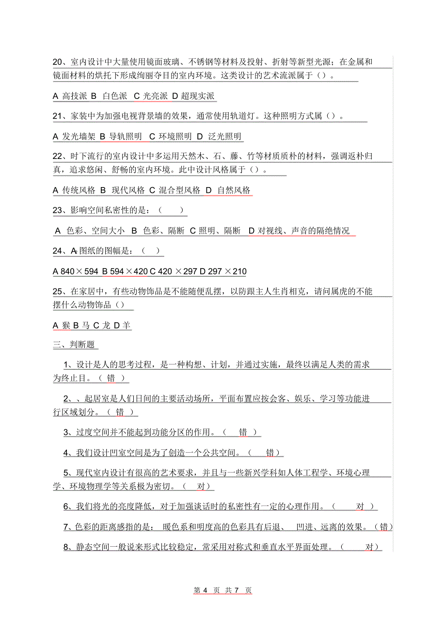 室内设计原理考试试卷答案_第4页