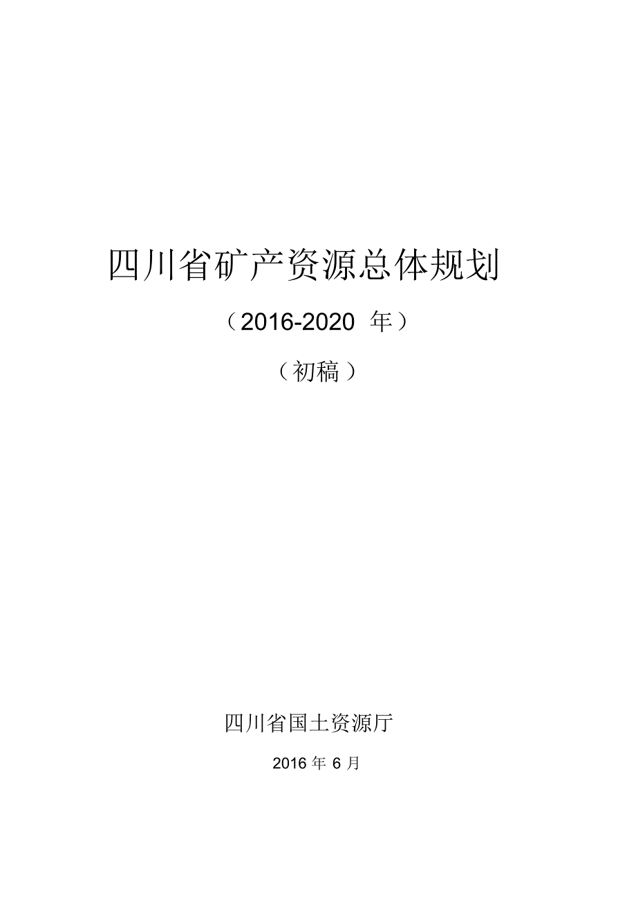 四川省第三轮矿产资源规划_第1页