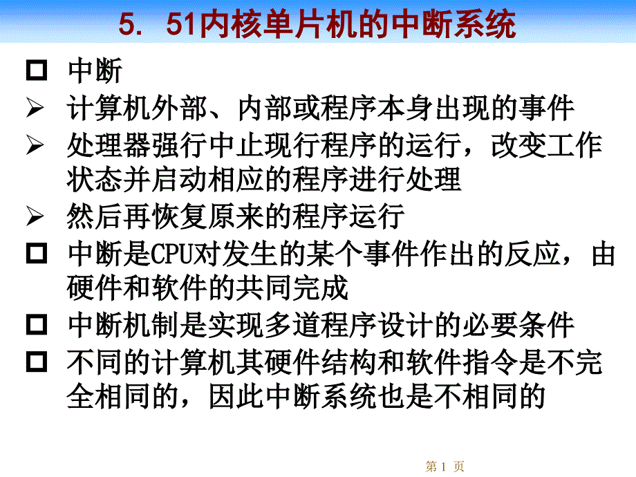 单片机原理与实践第5章51内核单片机的中断系统_第1页