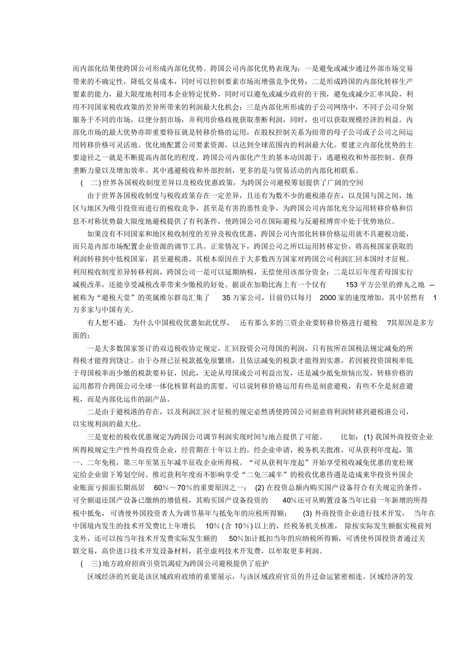 反跨国公司国际避税方略研究_第2页