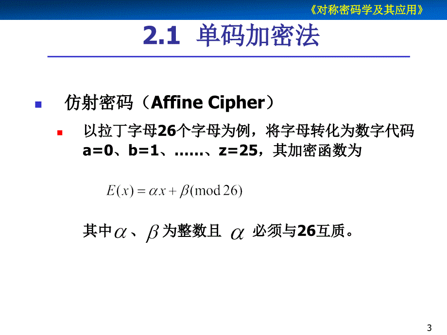 对称密码学及其应用第2章古典密码学_第3页