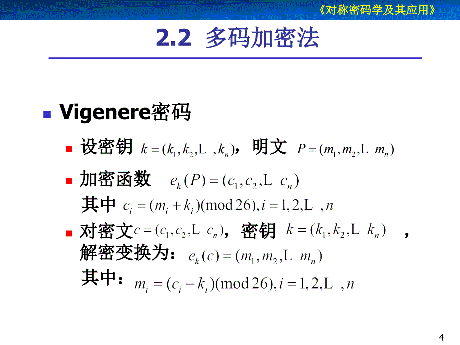 对称密码学及其应用第2章古典密码学_第4页