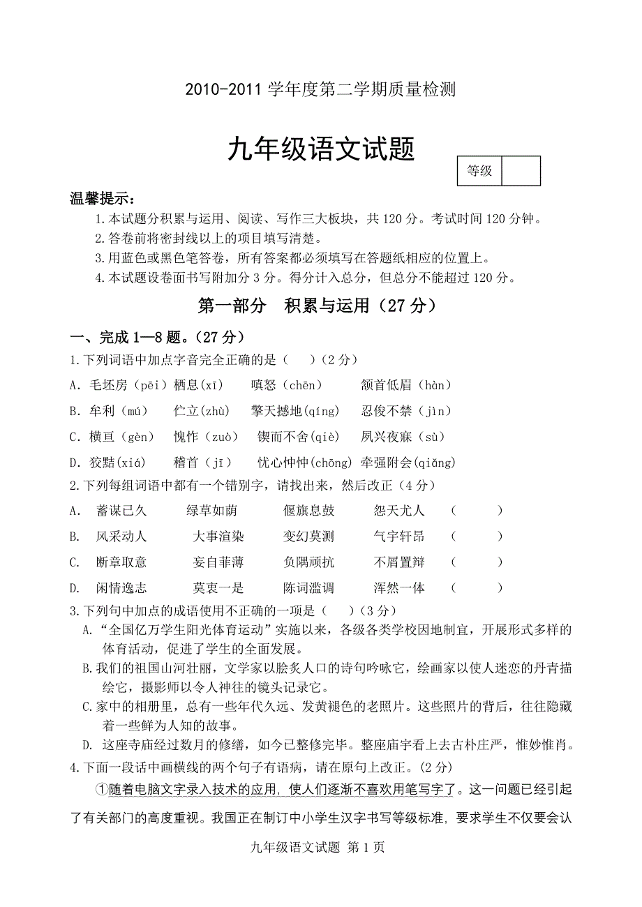 2011—2012学年度第二学期质量检测九年级语文_第1页