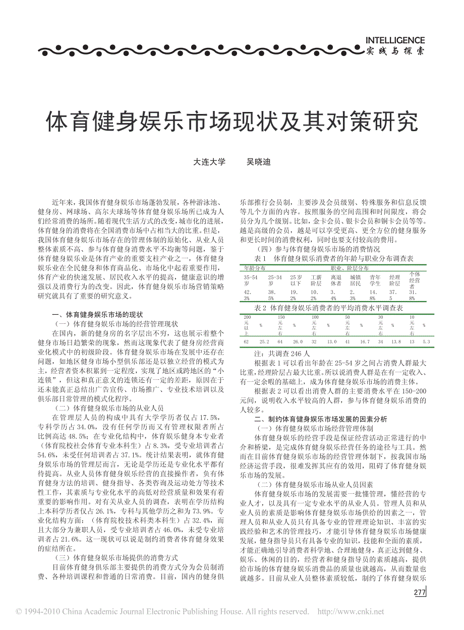 体育健身娱乐市场现状及其对策研究_第1页