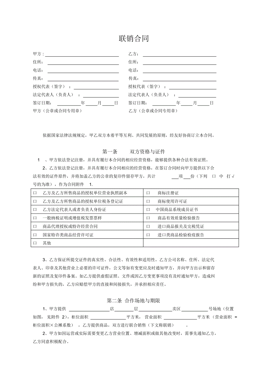 大型卖场联销(招商)合同_第2页