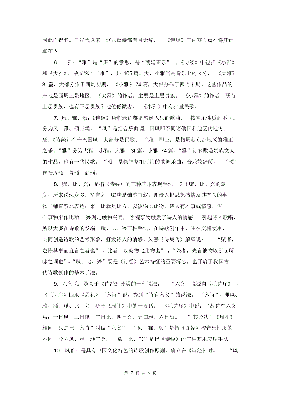 古代文学先秦文学名词解释_第2页