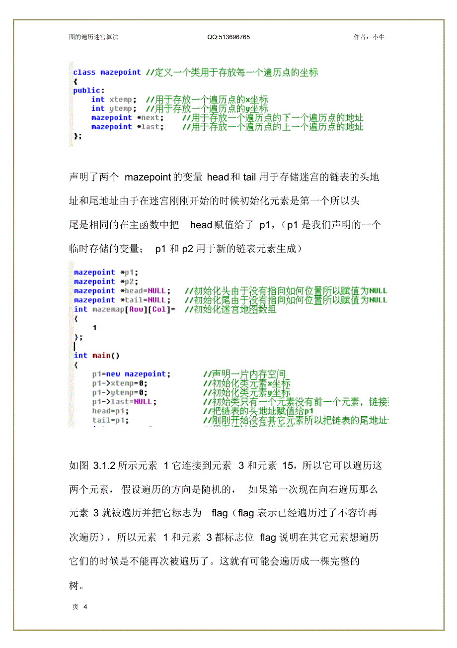 图的遍历迷宫算法浅析_第4页