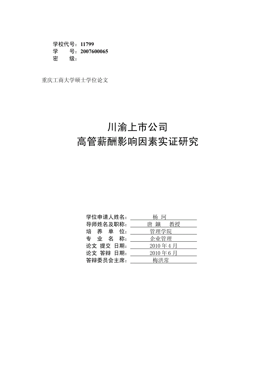 川渝上市公司高管薪酬影响因素实证研究_第2页