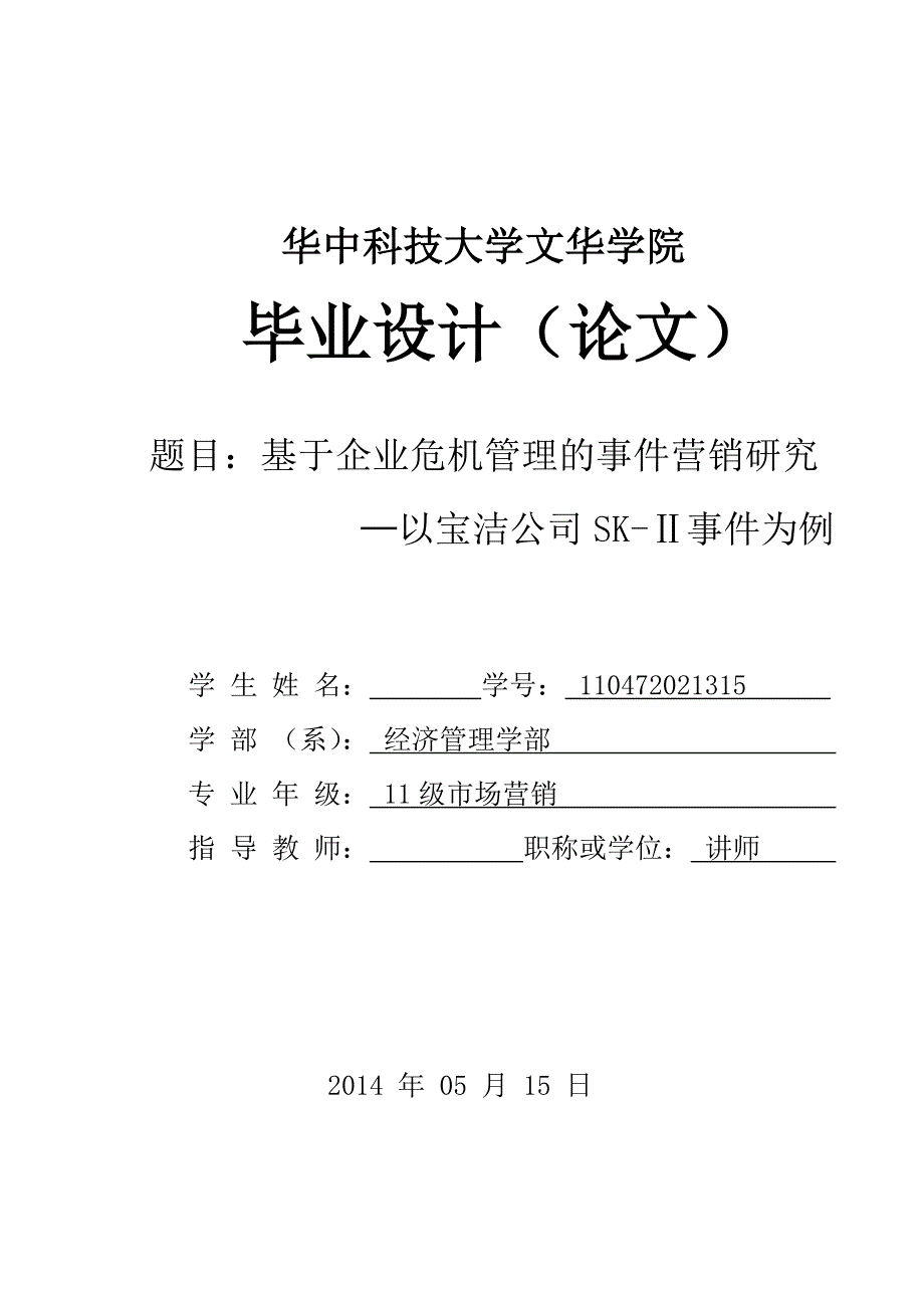 毕业设计（论文）：基于企业危机管理的事件营销研究—以宝洁公司SK-Ⅱ事件为例_第1页