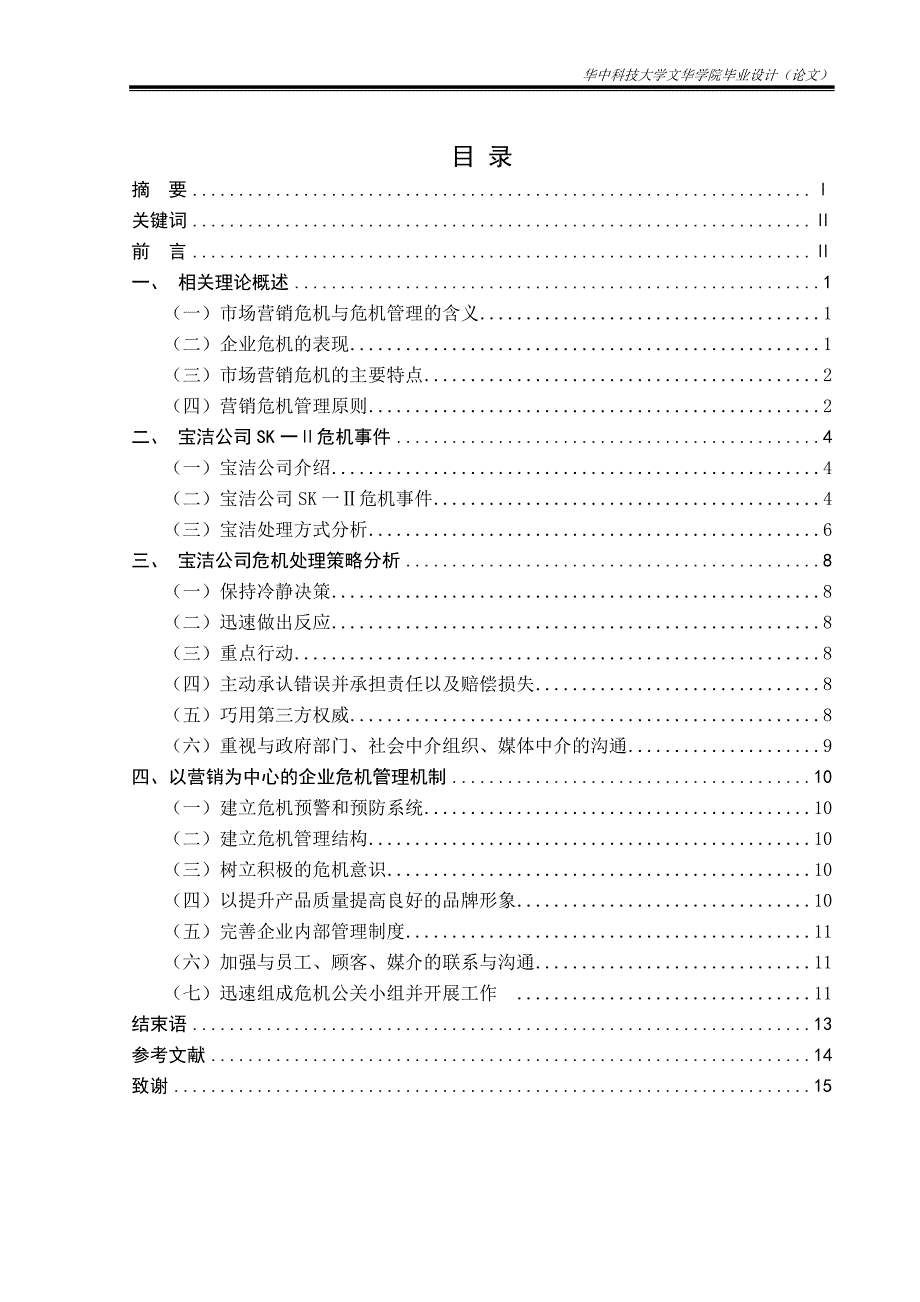 毕业设计（论文）：基于企业危机管理的事件营销研究—以宝洁公司SK-Ⅱ事件为例_第2页