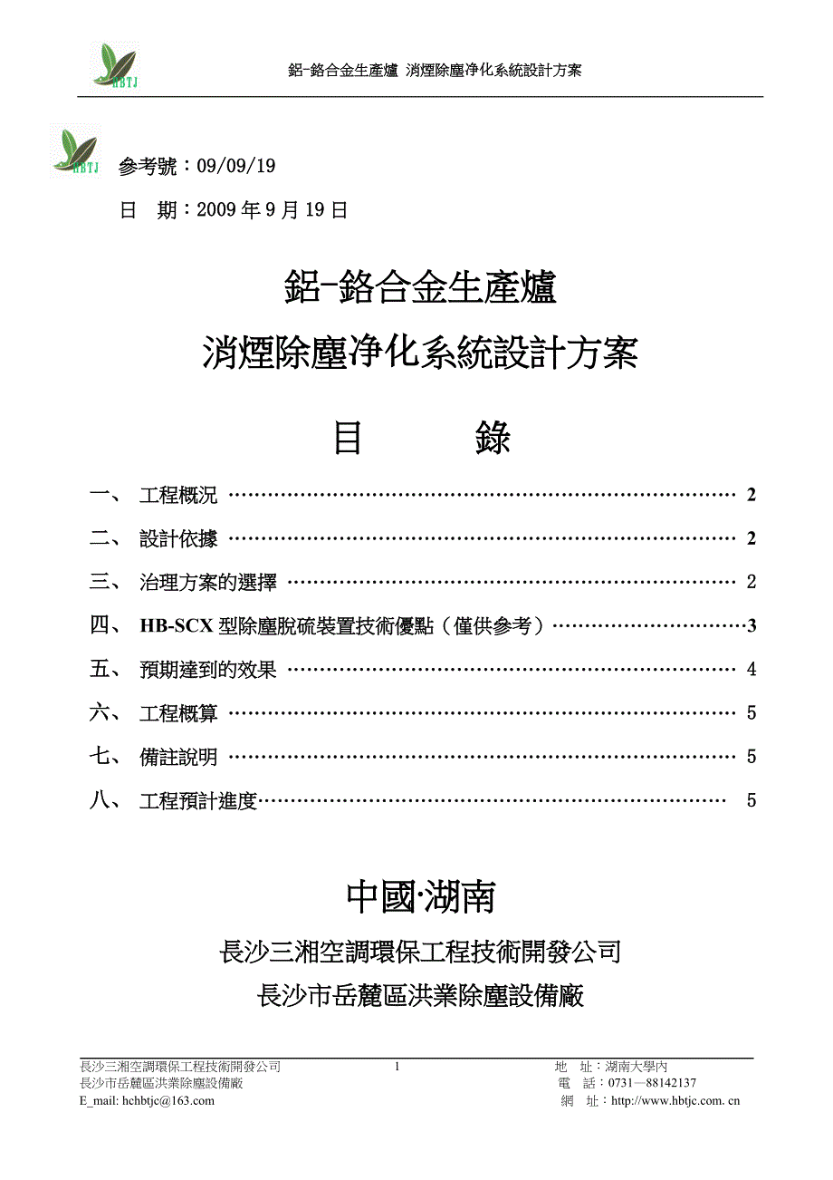 [决定方案]煙塵霧氣除塵系統簡易設施淨化系統設計方案湖南民福新材料有限公司_第1页