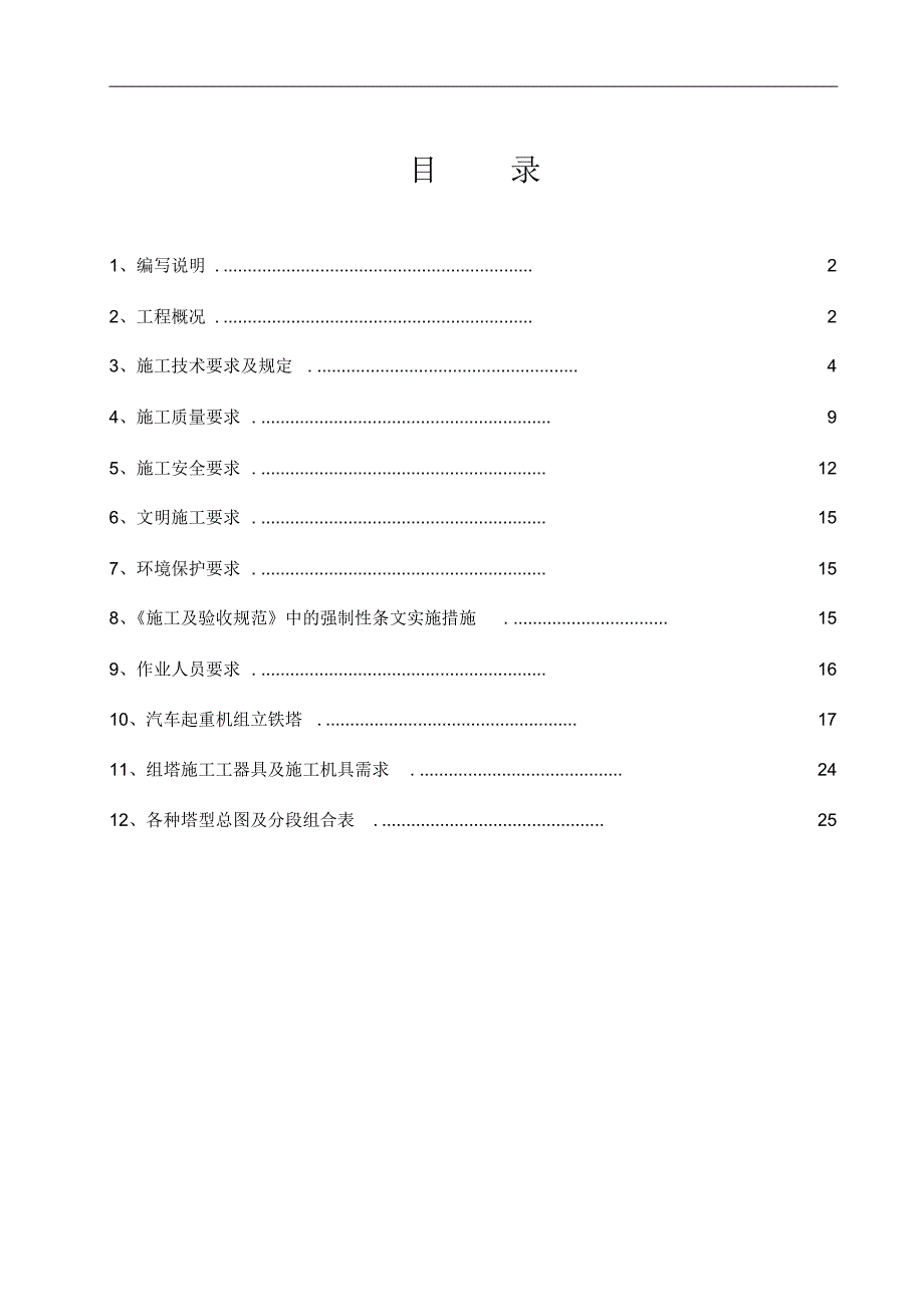 吊车组塔施工作业指导书_第1页