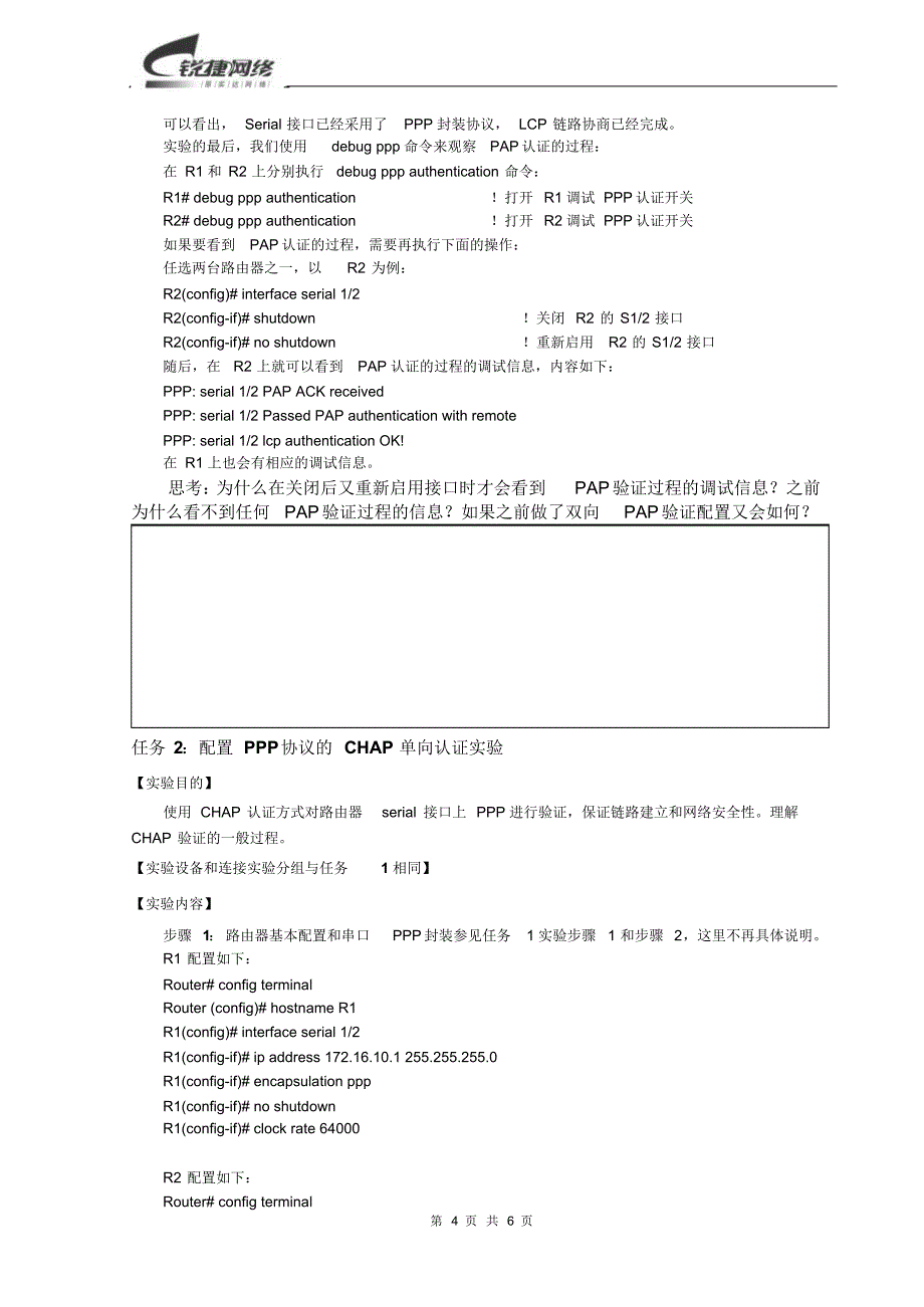 实验任务7_点到点协议PPP配置实验_第4页