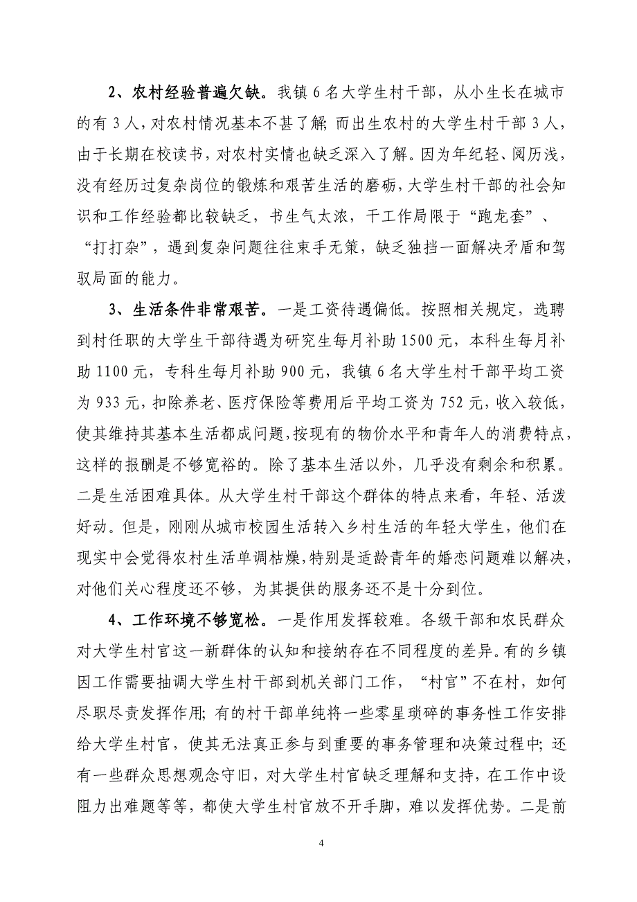 关于大学生村干部工作长效机制等问题的情况调研_第4页