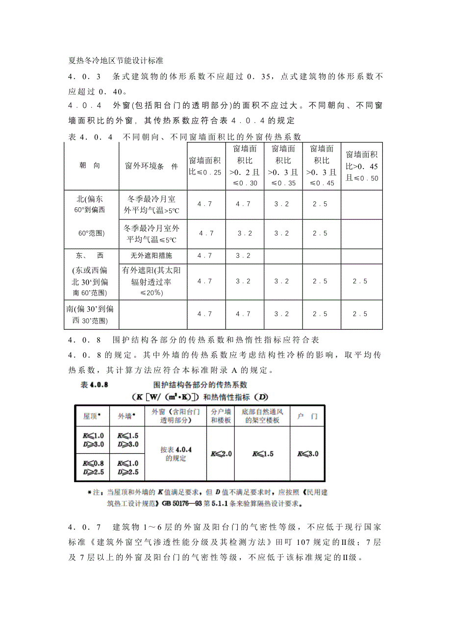 夏热冬冷地区节能设计标准_第1页