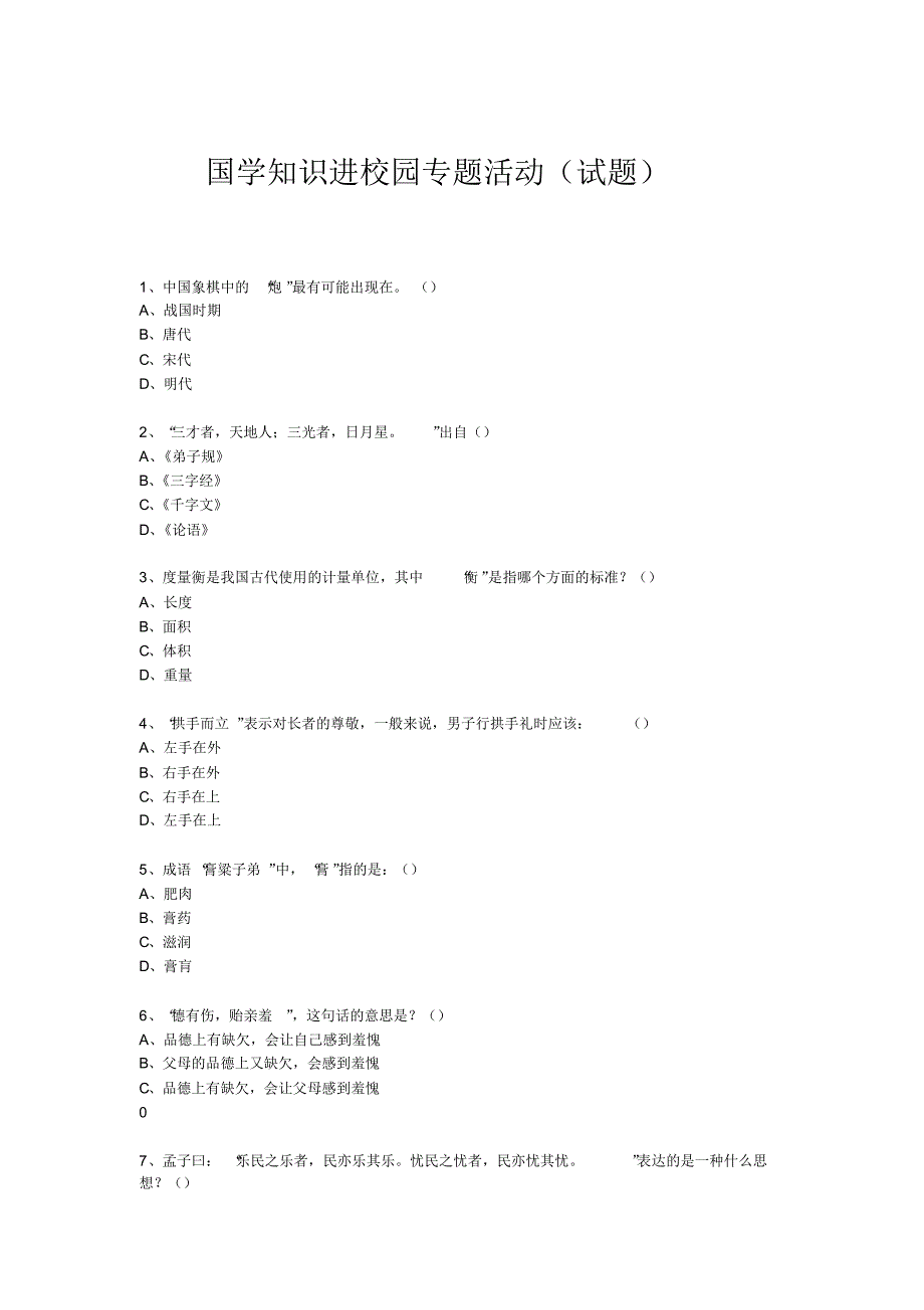 国学进校园专题活动(试题)(89)_第1页