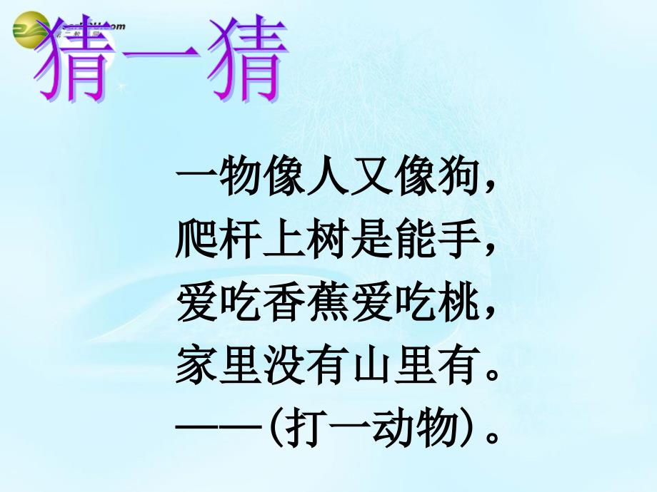 2014一年级语文下册小猴子下山课件1浙教版_4_第1页