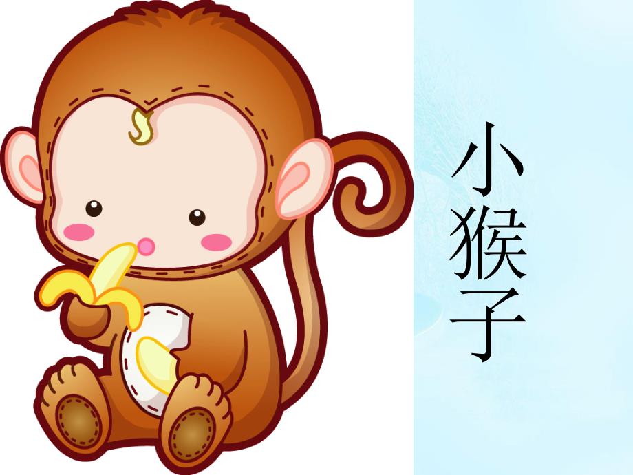 2014一年级语文下册小猴子下山课件1浙教版_4_第2页
