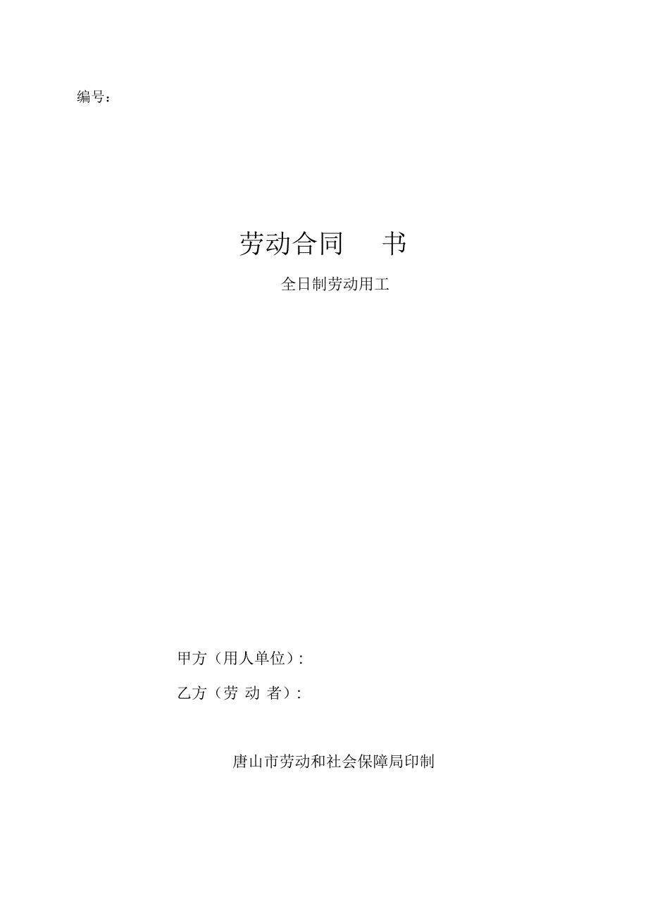 唐山市劳动合同范本_第1页