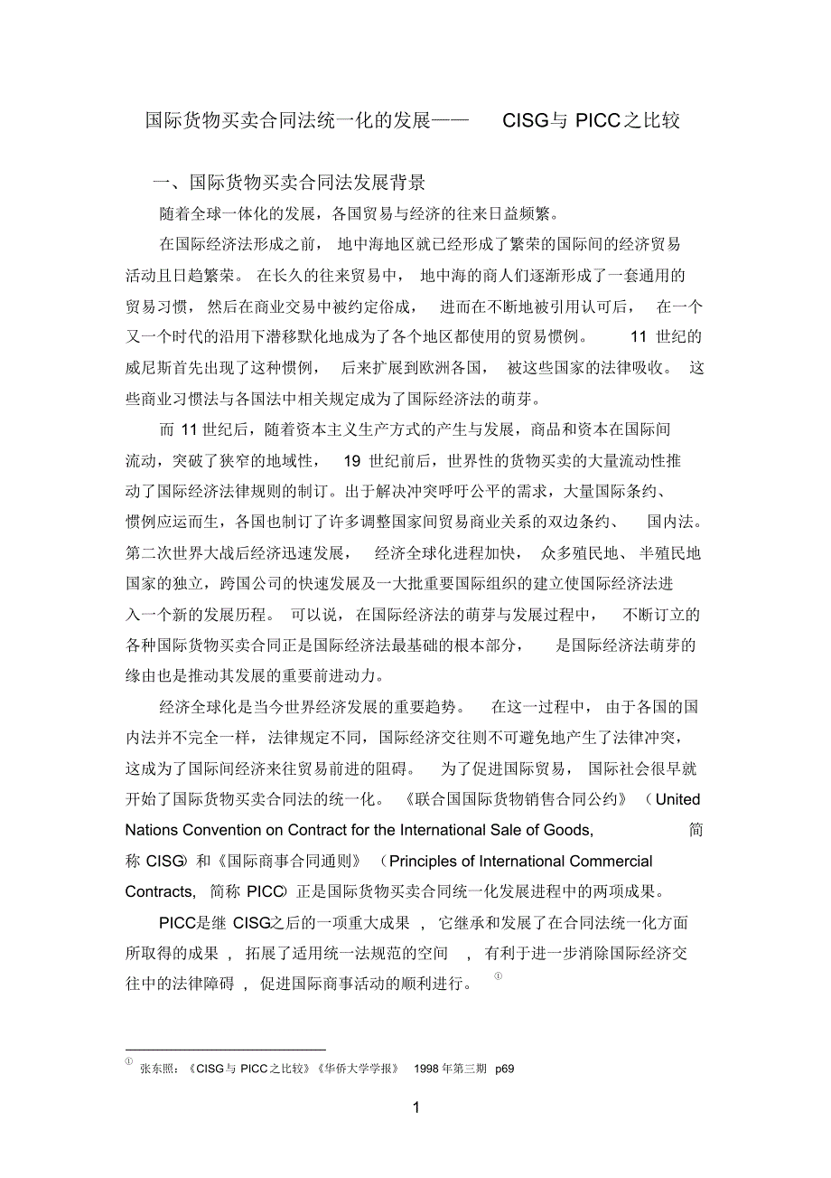国际货物买卖合同法统一化的发展_第1页