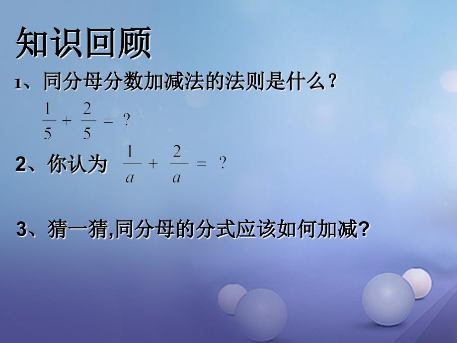 2017秋八年级数学上册14分式的加法和减法（一）教学课件（新版）湘教版_4_第2页