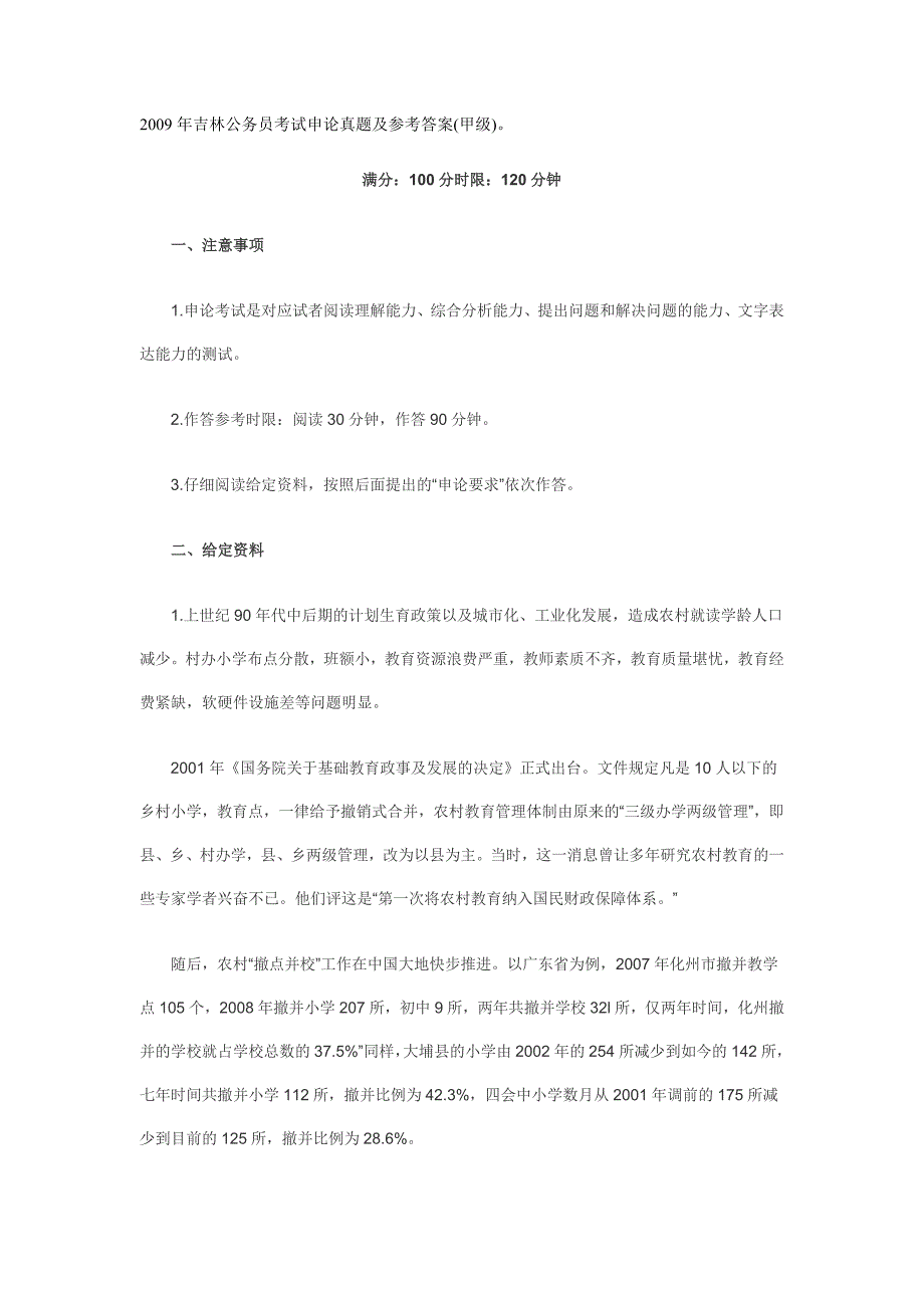 2009年吉林公务员考试申论真题及参考答案_第1页