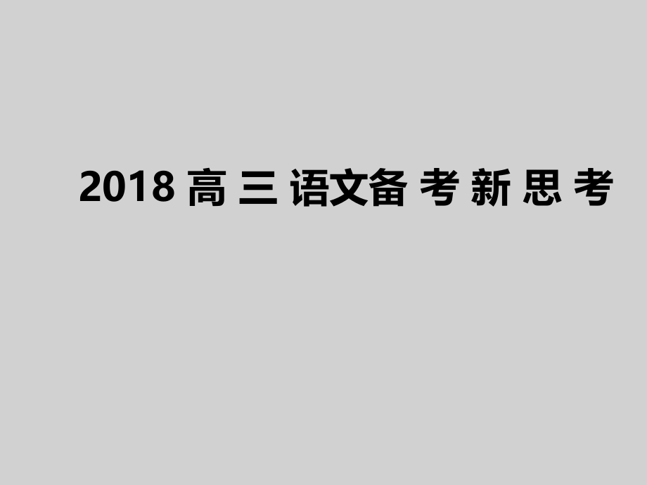 2018年高三语文备考新思考_第1页