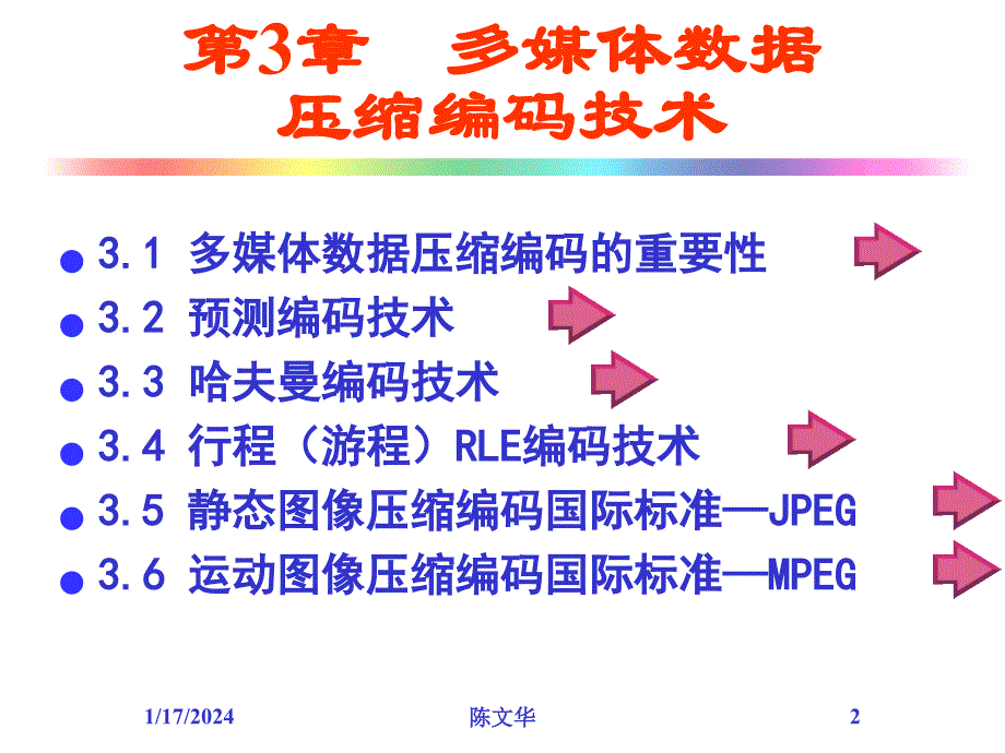 多媒体技术第2版第3章多媒体数据压缩编码技术_第2页