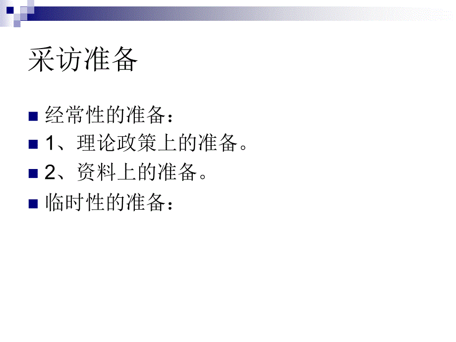 如何进行采访(一2_第3页