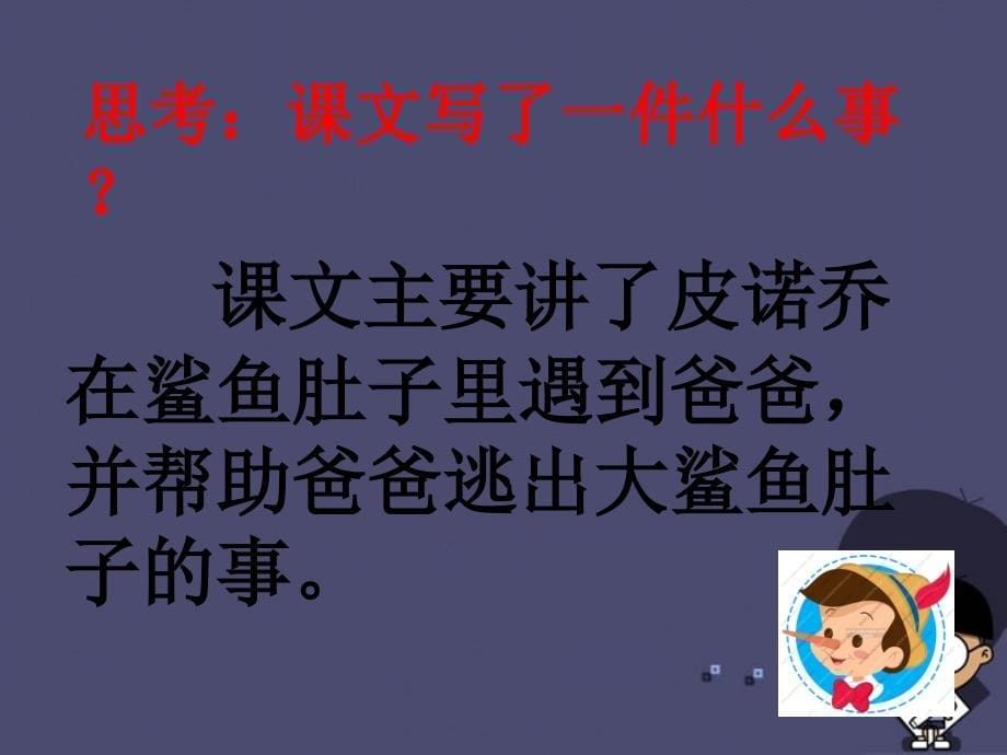 2017版三年级语文上册《木偶奇遇记（节选）》课件1冀教版_第5页