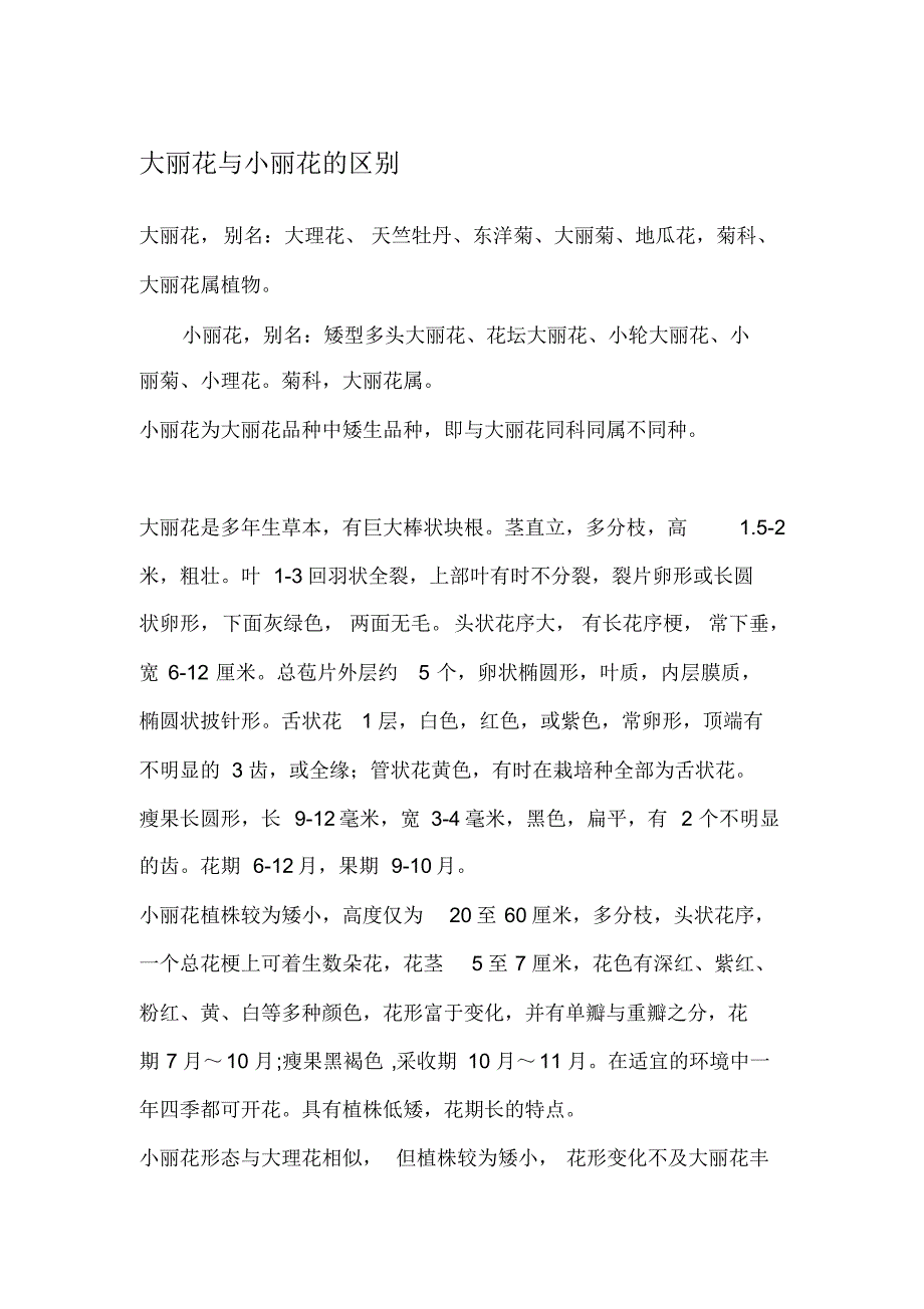 大丽花与小丽花的区别_第1页