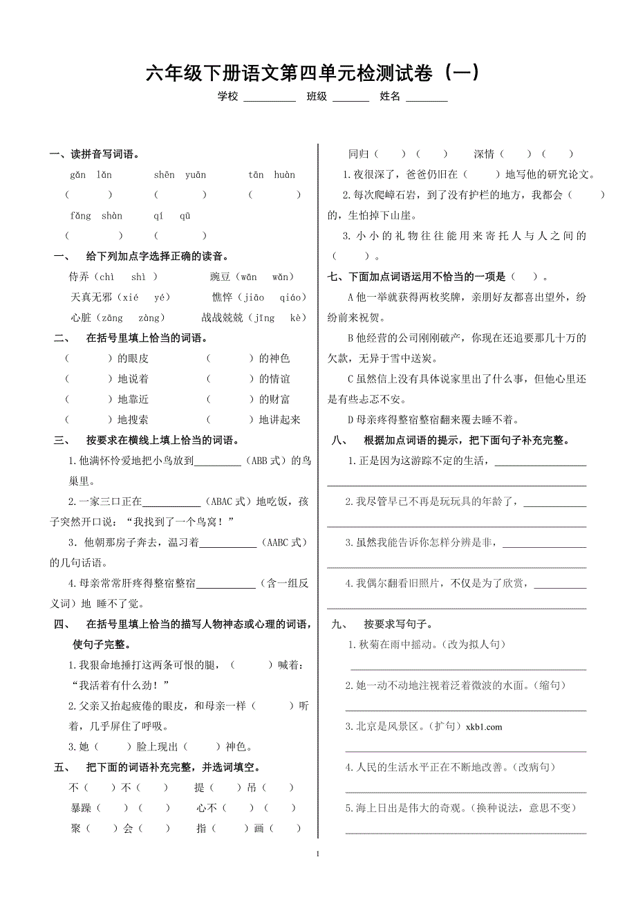 冀教版六年级语文下册第四单元测试题及答案_第1页