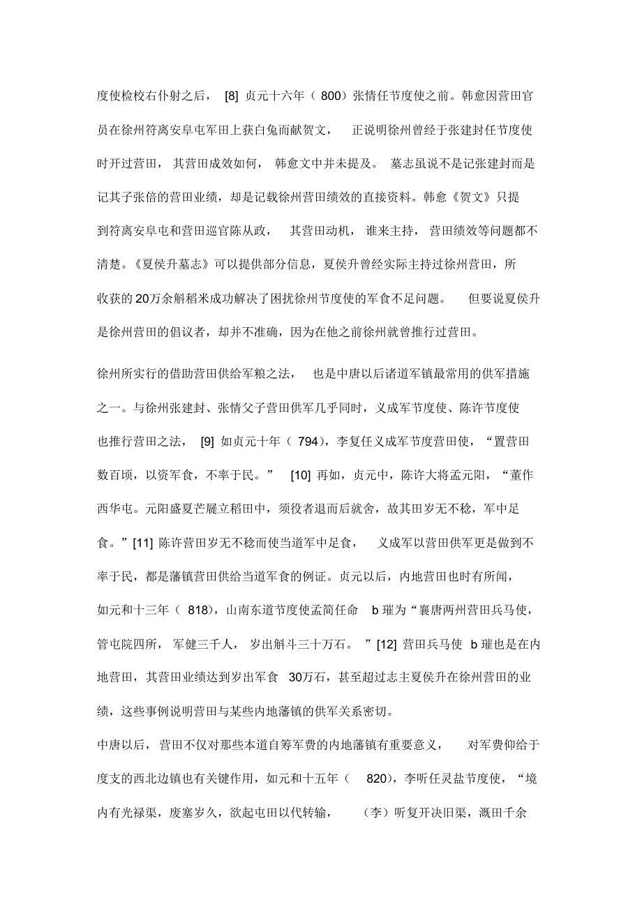 唐代藩镇供军案例解析_第2页