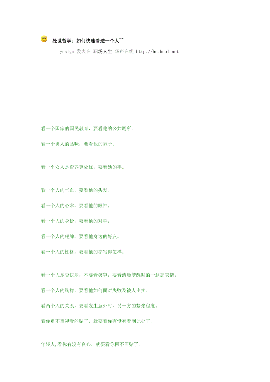 处世哲学：如何快速看透一个人_第1页