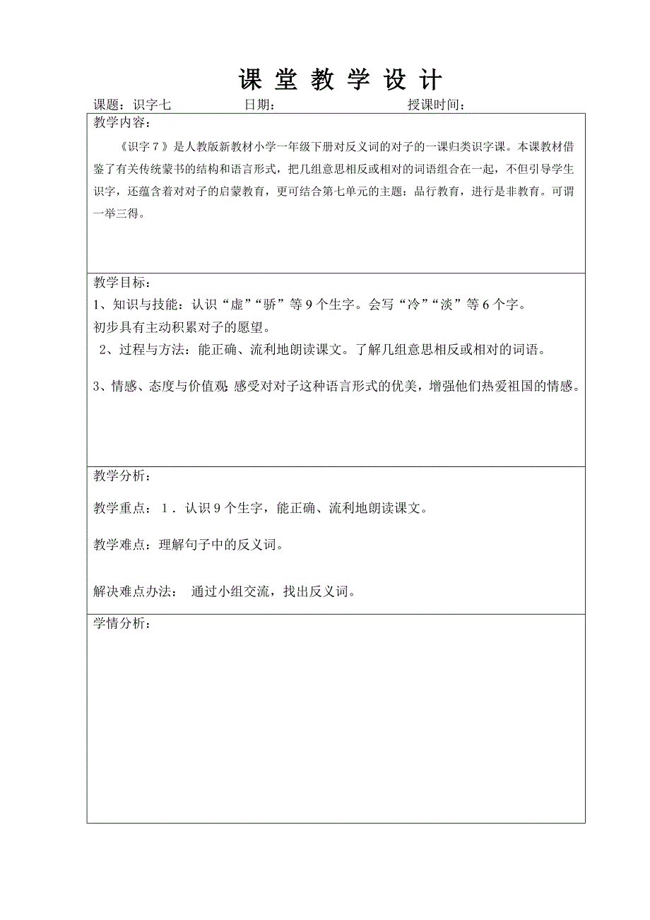 一年级下册语文第七单元集体备课_第3页