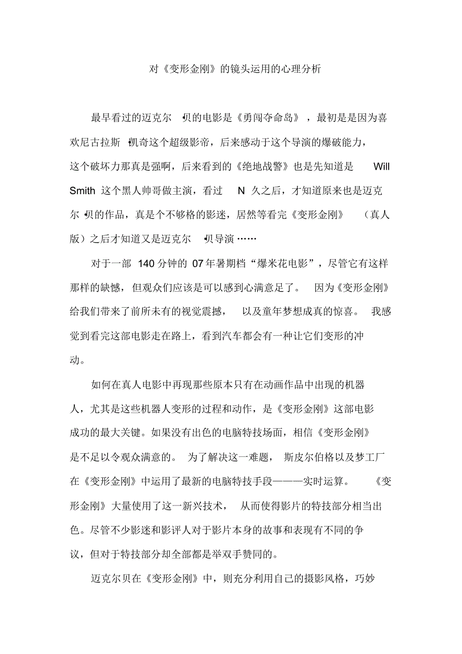 对《变形金刚》的镜头运用的心理分析_第1页