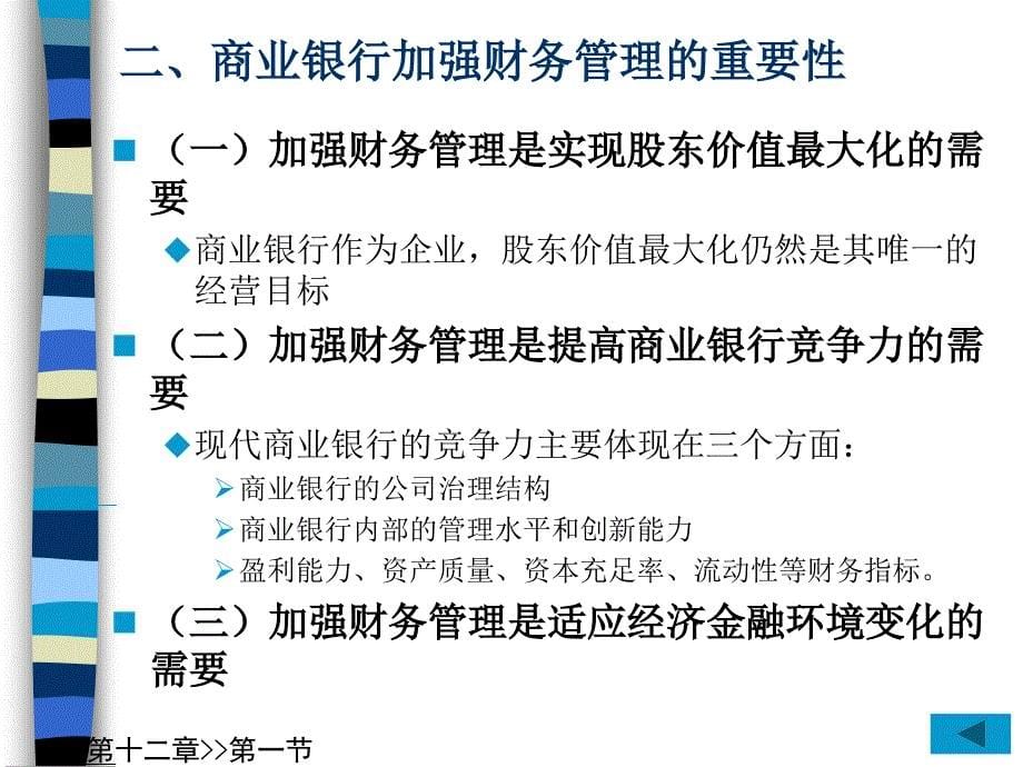 商业银行业务经营与管理第12章商业银行财务管理_第5页