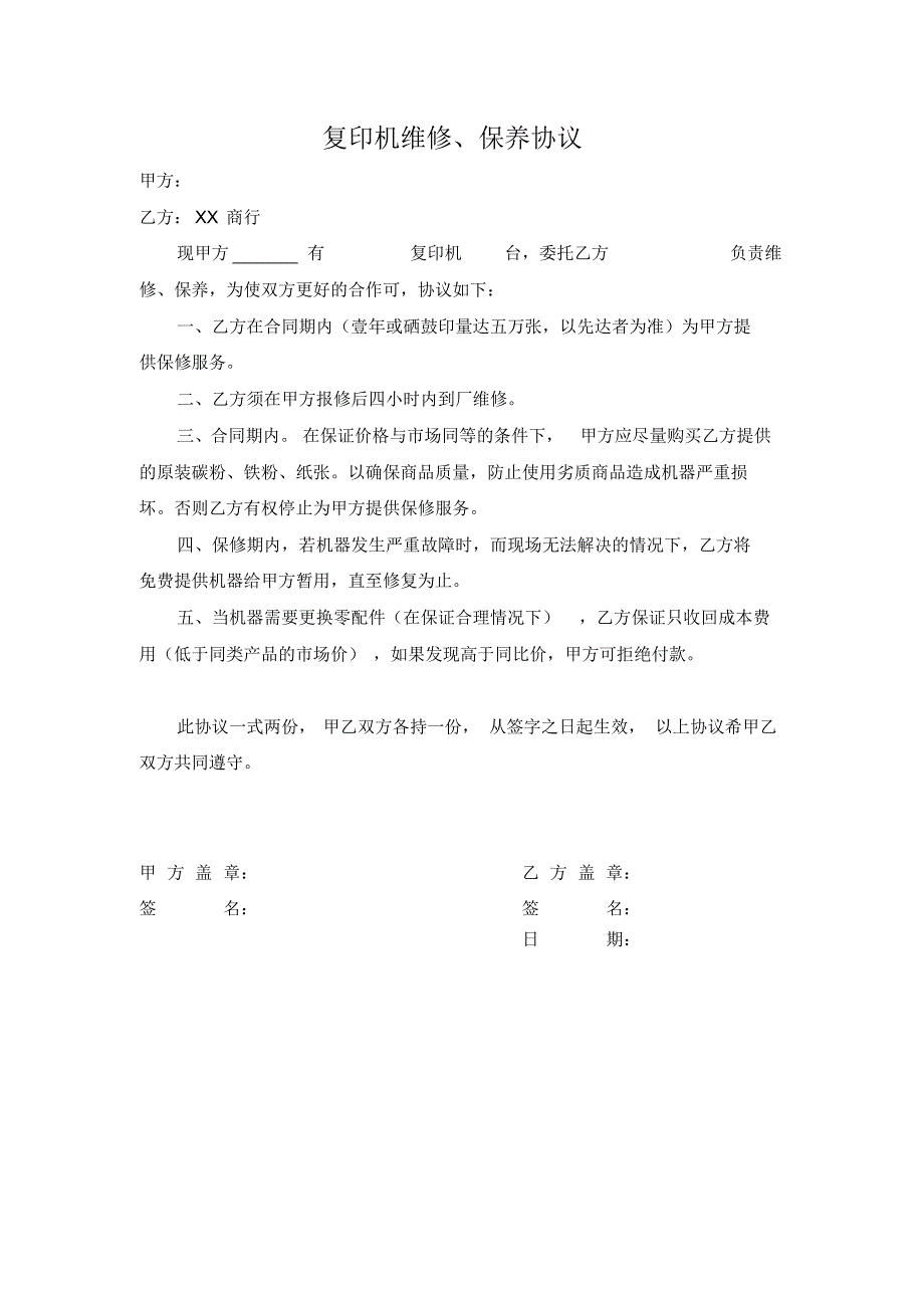 复印机维修、保养合同_第1页