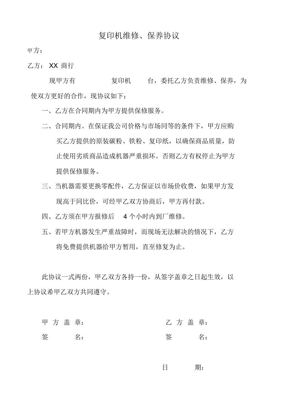 复印机维修、保养合同_第4页