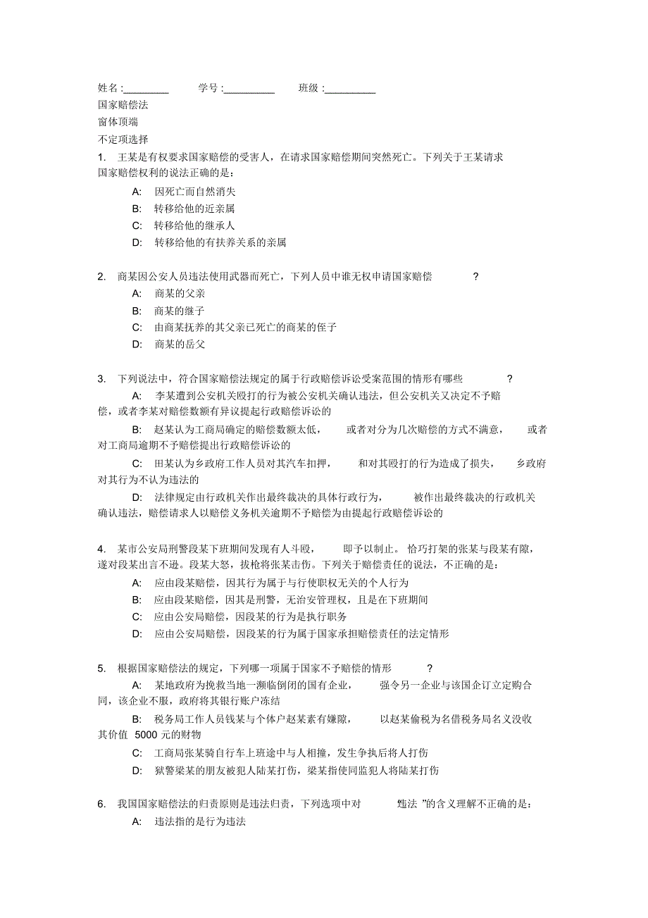 国家赔偿法测试题及答案_第1页