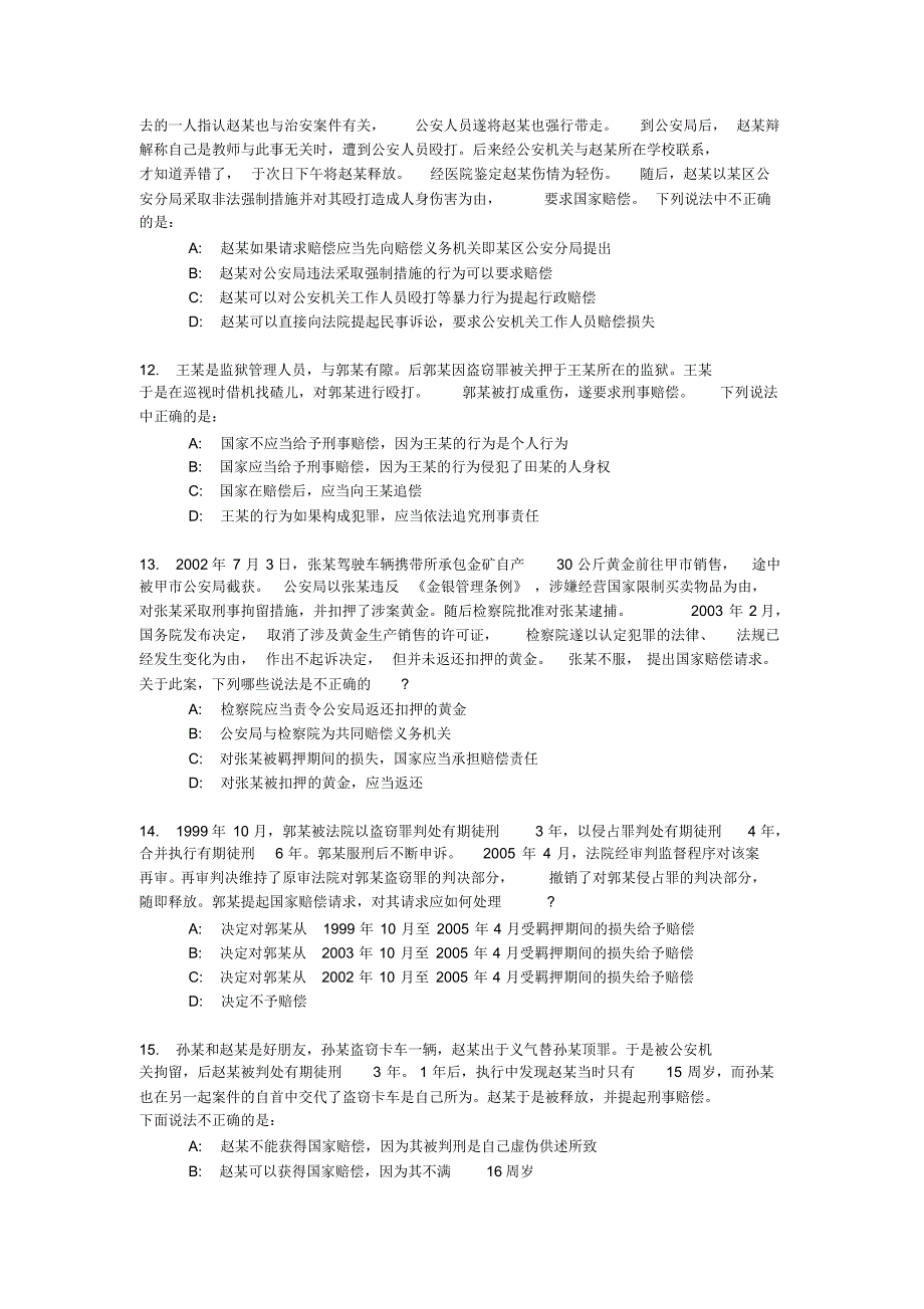 国家赔偿法测试题及答案_第3页