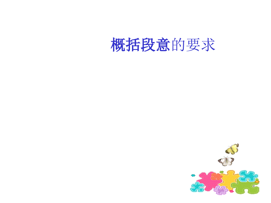 低年概括段意ppt_第2页