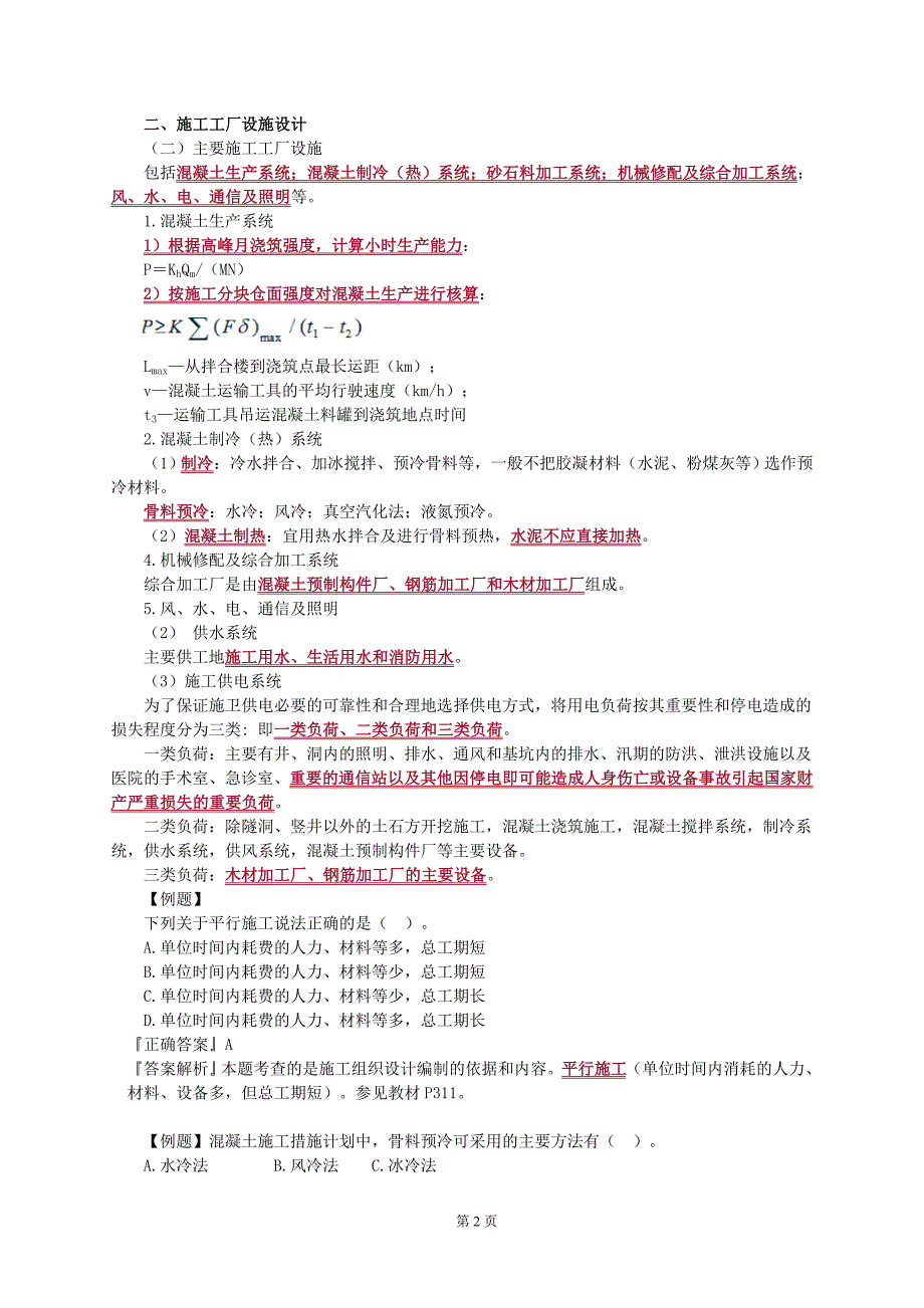 2018年一级建造师《水利水电工程实务》考试讲义1F420110水利水电工程施工组织设计_第2页