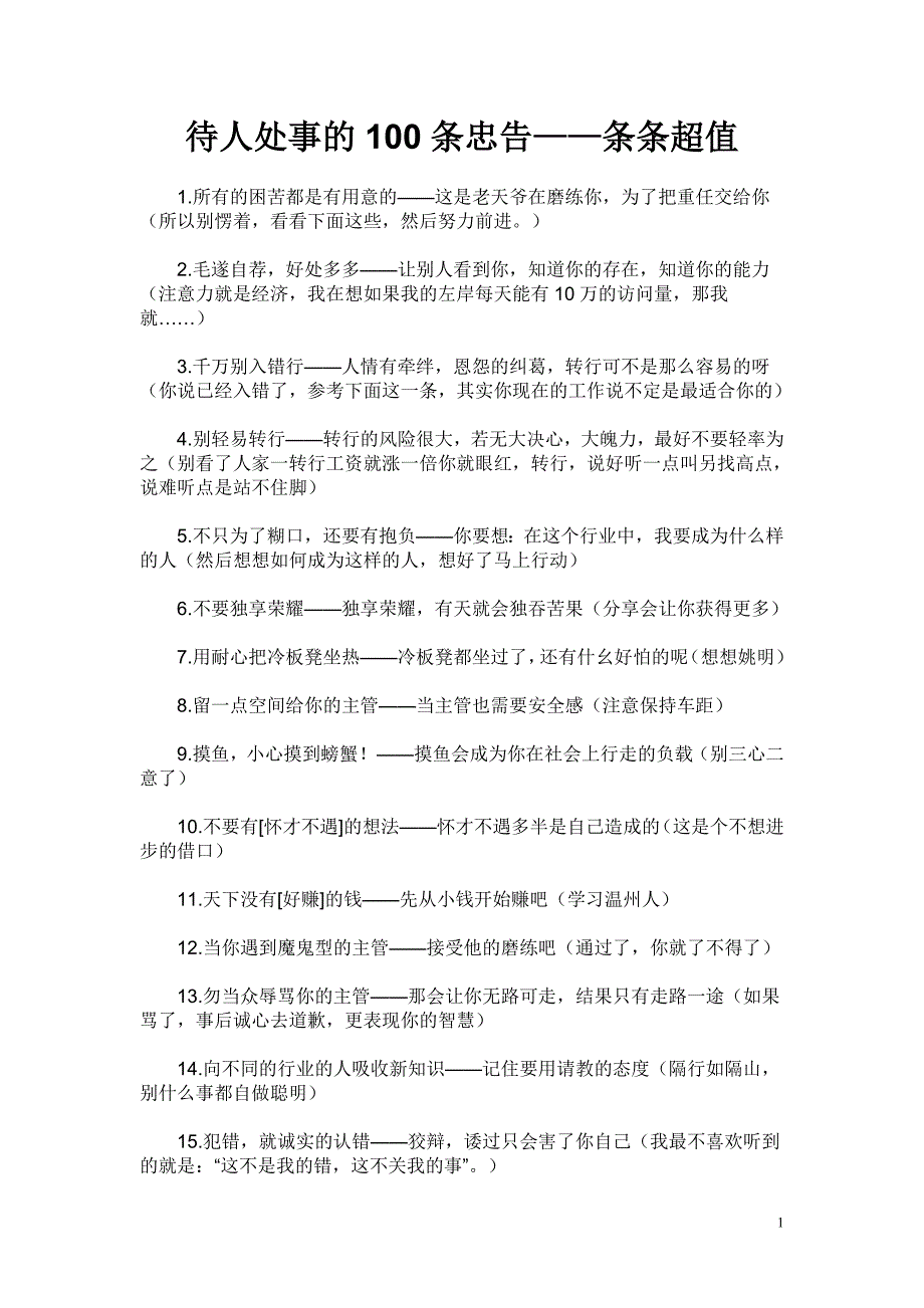 待人处事的100条忠告——条条超值_第1页