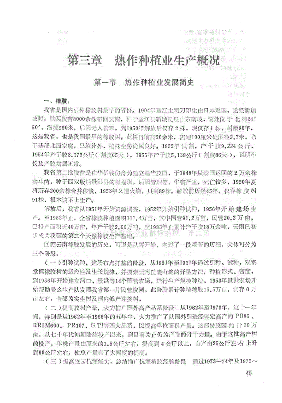 云南省热带作物种植业区划chapter03热作种植业生产概况_第1页