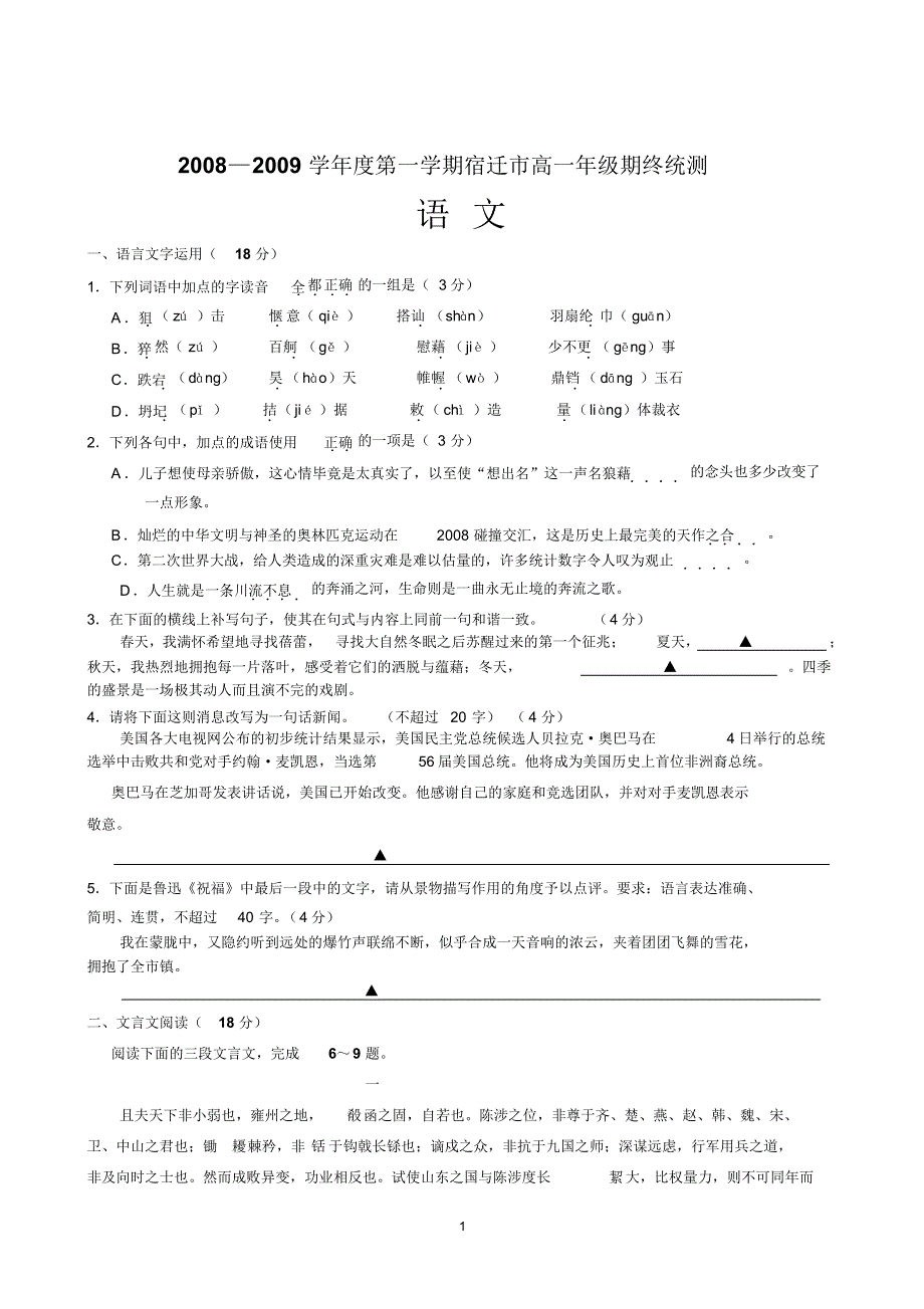 宿迁市高一语文第一学期期终统测_第1页